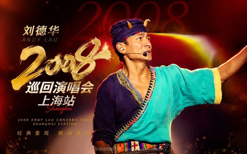 刘德华 – 2008 巡回演唱会上海站 现场封面