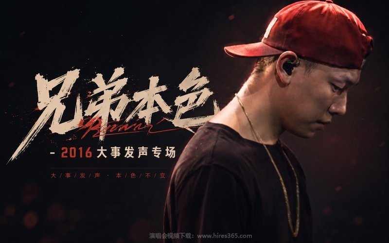 兄弟本色 – 2016 大事发声专场 现场封面