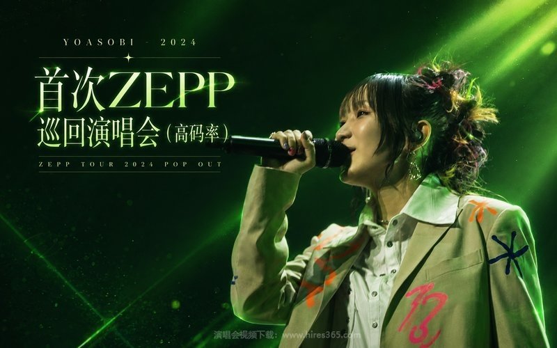 YOASOBI – 2024 首次ZEPP巡回演唱会（高码率） ZEPP TOUR 2024 POP OUT 现场封面