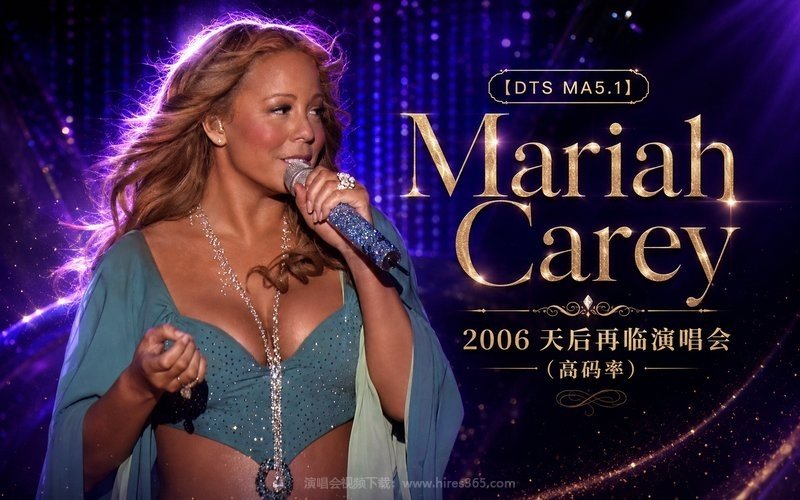 【DTS MA5.1】Mariah Carey – 2006 天后再临演唱会（高码率） 现场封面