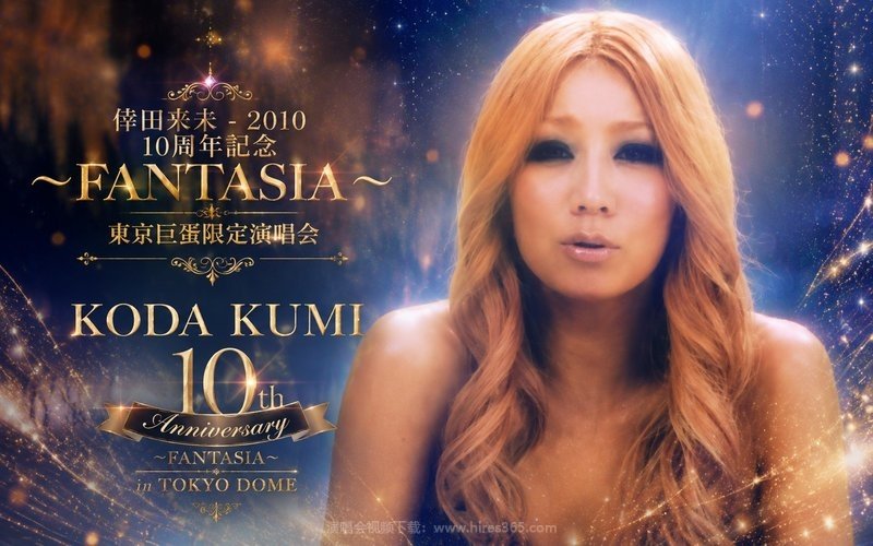 倖田来未 – 2010 10周年纪念~FANTASIA~东京巨蛋限定演唱会 KODA KUMI 10th Anniversary～FANTASIA～ in TOKYO DOME 现场封面
