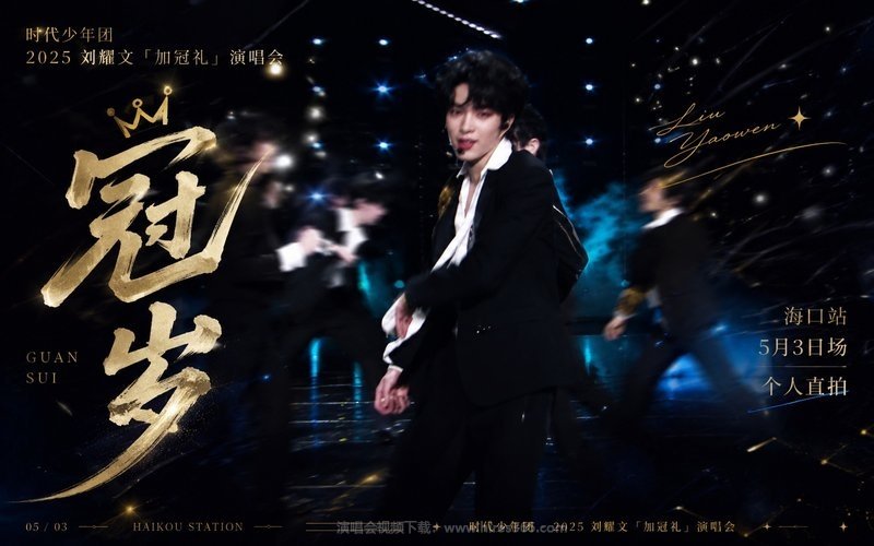 时代少年团 – 2025 刘耀文「加冠礼」演唱会——「冠岁」海口站5月3日场个人直拍 现场封面