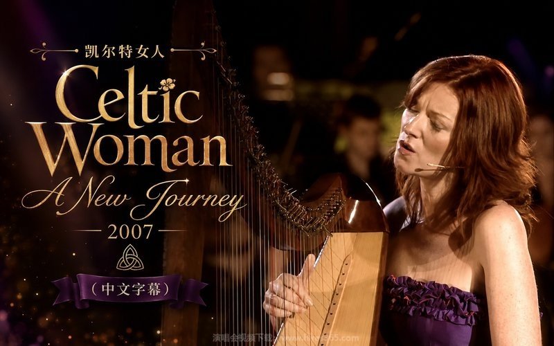 凯尔特女人 – 2007 Celtic Woman A New Journey（中文字幕） 现场封面