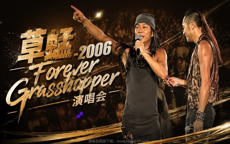 草蜢 – 2006 Forever Grasshopper 演唱会 现场封面