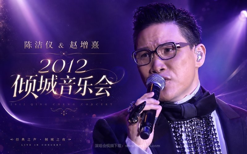 陈洁仪 & 赵增熹 – 2012 倾城音乐会 现场封面