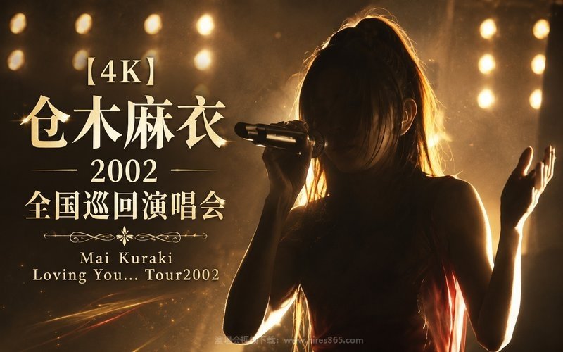 【4K】仓木麻衣 – 2002 全国巡回演唱会 Mai Kuraki Loving You… Tour2002 现场封面