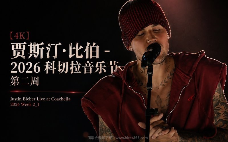 【4K】贾斯汀·比伯 – 2026 科切拉音乐节 第二周 Justin Bieber Live at Coachella 2026 Week 2_1 现场封面