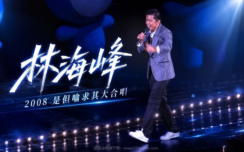林海峰 – 2008 是但噏求其大合唱 现场封面