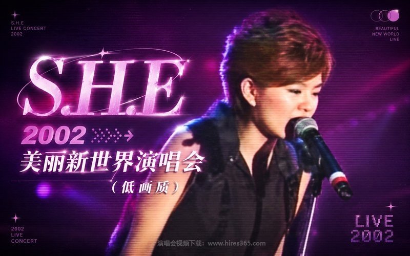 S.H.E – 2002 美丽新世界演唱会（低画质） 现场封面