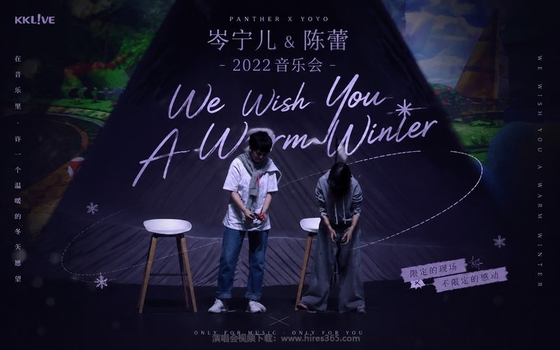 岑宁儿&陈蕾 – 2022 音乐会 PANTHER X YOYO We Wish You A Warm Winter 现场封面