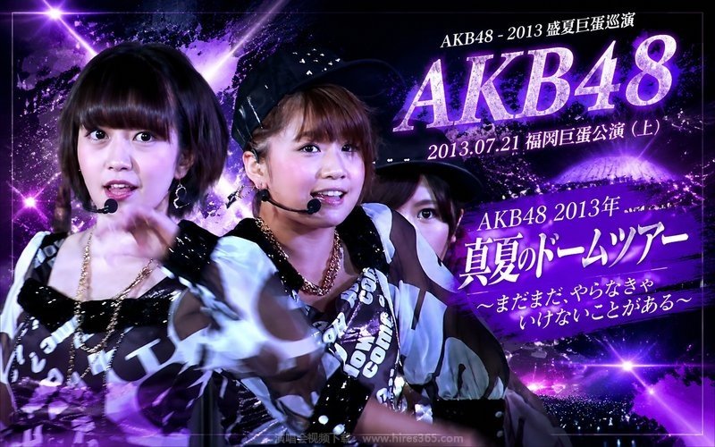 AKB48 – 2013 盛夏巨蛋巡演 2013.07.21福冈巨蛋公演（上） AKB48 2013年真夏のドームツアー～まだまだ、やらなきゃいけないことがある～ 现场封面