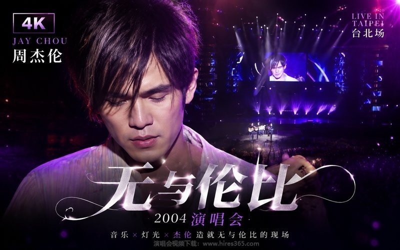 【4K】周杰伦 – 2004 无与伦比演唱会 现场封面