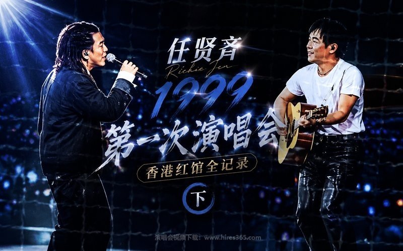 任贤齐 – 1999 第一次演唱会 香港红馆全记录（下） 现场封面