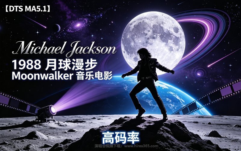【DTS MA5.1】Michael Jackson – 1988 月球漫步 Moonwalker 音乐电影（高码率） 现场封面