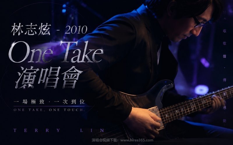 林志炫 – 2010 One Take演唱會 现场封面