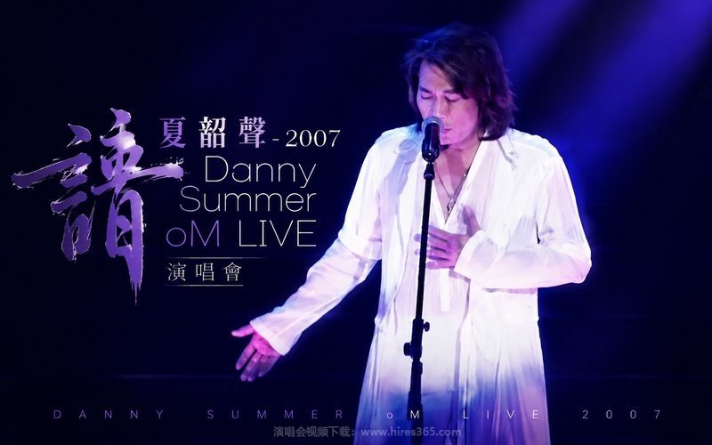 夏韶声 – 2007 谙 Danny Summer oM LIVE 演唱会 现场封面