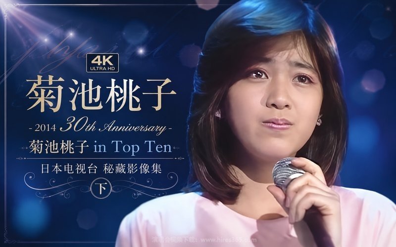 【4K】菊池桃子 – 2014 30th Anniversary 菊池桃子 in Top Ten 日本电视台 秘藏影像集（下） 现场封面