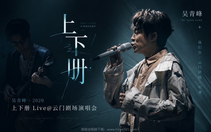 吴青峰 – 2020 上下册 Live@云门剧场演唱会 现场封面