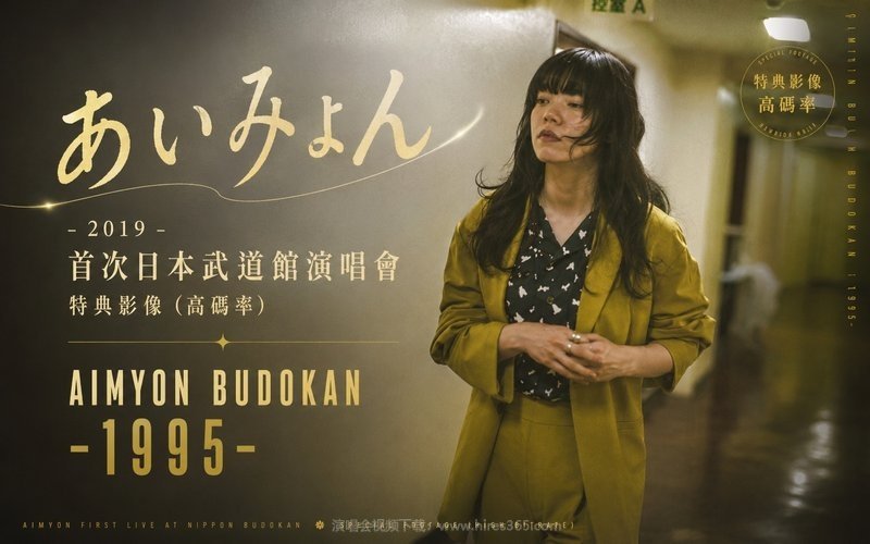 爱缪 – 2019 首次日本武道馆演唱会 特典影像（高码率） AIMYON BUDOKAN -1995- 现场封面