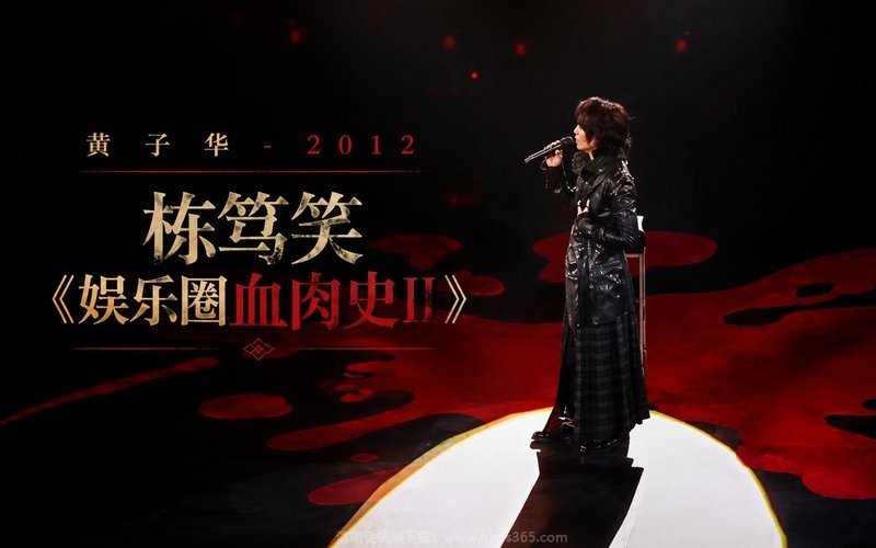 黄子华 – 2012 栋笃笑《娱乐圈血肉史Ⅱ》 现场封面
