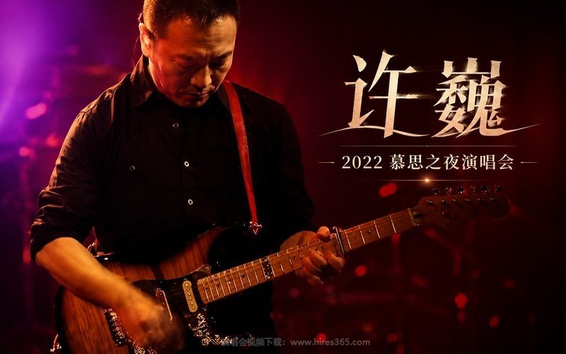 许巍 – 2022 慕思之夜演唱会 现场封面