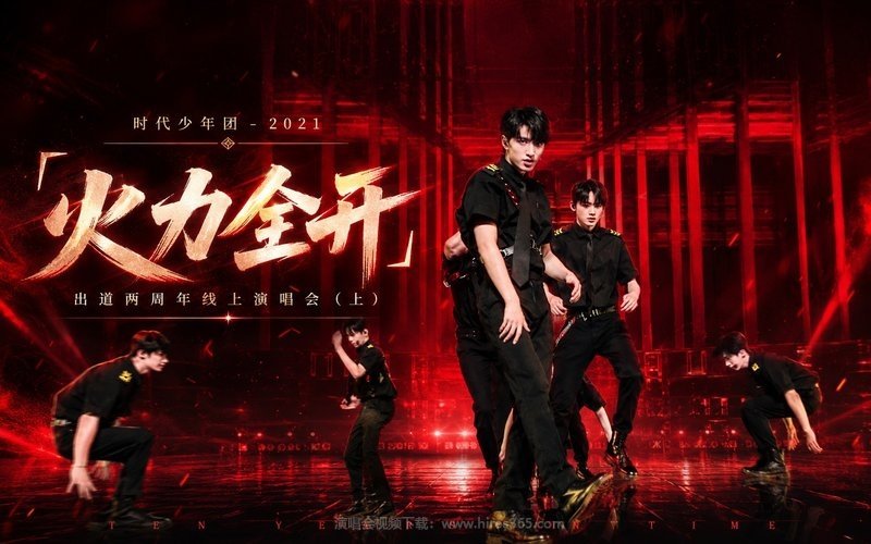 时代少年团 – 2021 「火力全开」出道两周年线上演唱会（上） 现场封面