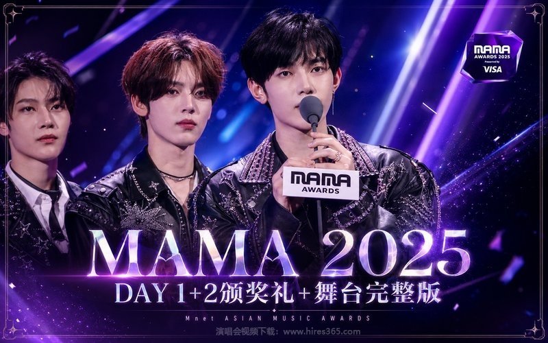 MAMA 2025 DAY 1+2颁奖礼+舞台完整版 现场封面