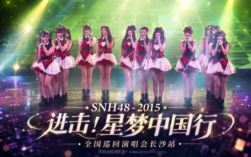 SNH48 – 2015 进击！星梦中国行 全国巡回演唱会长沙站 现场封面