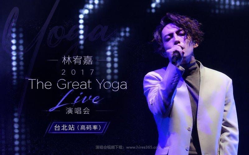 林宥嘉 – 2017 The Great Yoga Live 演唱会 台北站（高码率） 现场封面