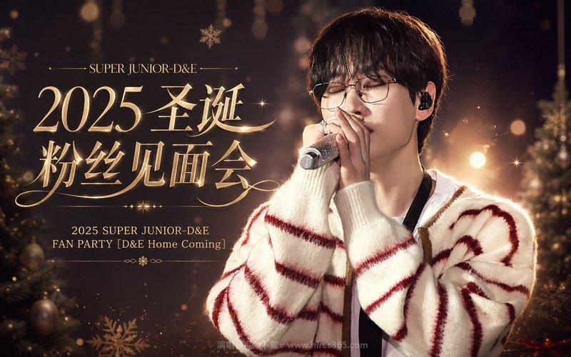 SUPER JUNIOR-D&E – 2025 圣诞粉丝见面会 2025 SUPER JUNIOR-D&E FAN PARTY [D&E Home Coming] 现场封面