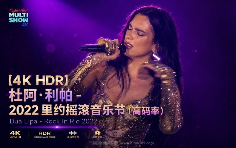 【4K HDR】杜阿·利帕 – 2022 里约摇滚音乐节（高码率） Dua Lipa – Rock In Rio 2022 现场封面