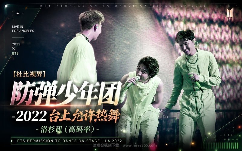 【杜比视界】防弹少年团 – 2022 台上允许热舞 – 洛杉矶（高码率） BTS Permission to Dance on Stage – LA 2022 现场封面