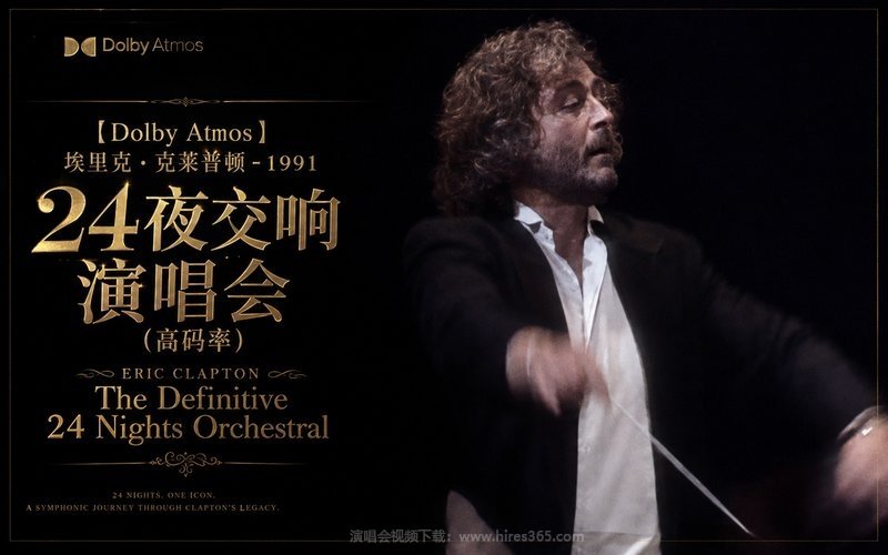 【Dolby Atmos】埃里克·克莱普顿 – 1991 24夜交响演唱会（高码率） Eric Clapton – The Definitive 24 Nights Orchestral 现场封面