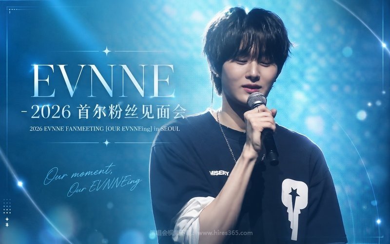 EVNNE – 2026 首尔粉丝见面会 2026 EVNNE FANMEETING [OUR EVNNEing] in SEOUL 现场封面