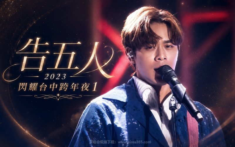 告五人 – 2023 闪耀台中跨年夜1 现场封面
