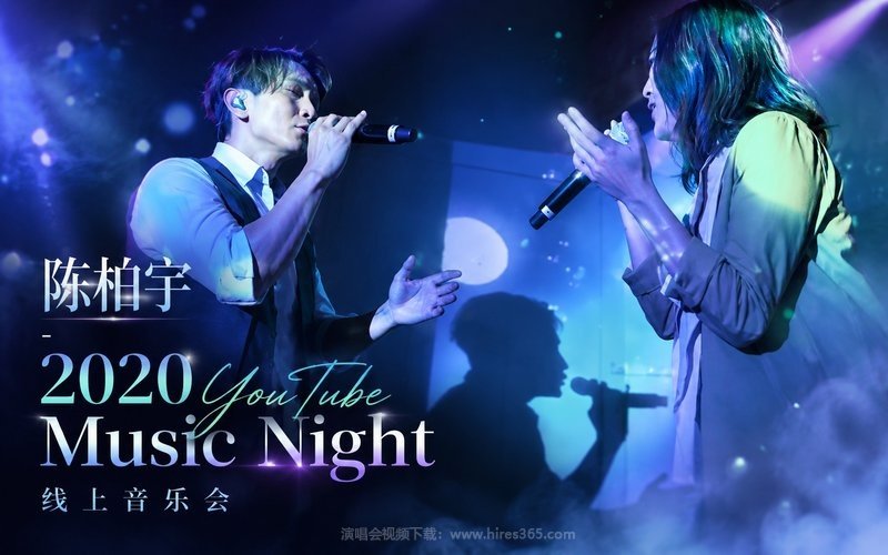 陈柏宇 – 2020 YouTube Music Night 线上音乐会 现场封面
