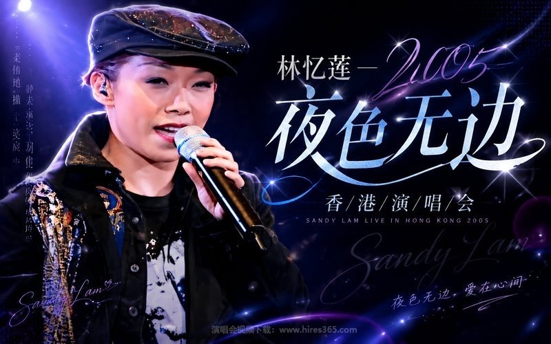 林忆莲 – 2005 夜色无边香港演唱会 现场封面