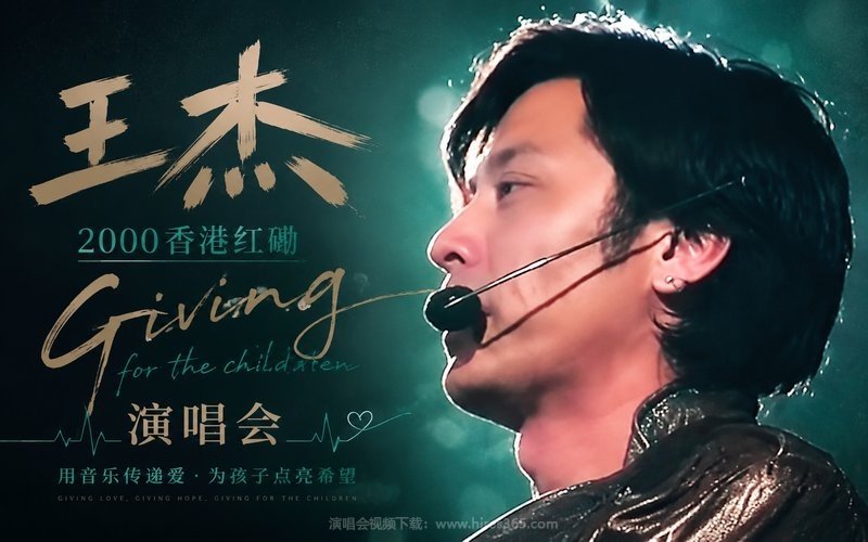 王杰 – 2000 香港红磡 Giving for the children 演唱会 现场封面
