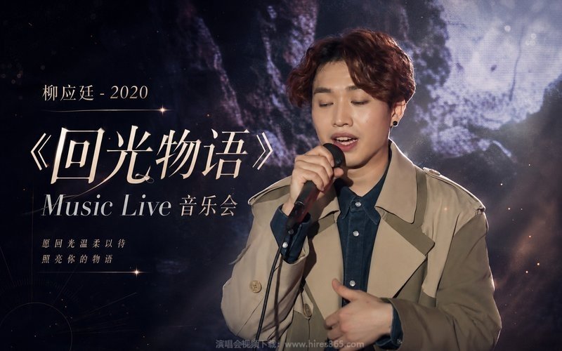 柳应廷 – 2020 《回光物语》Music Live 音乐会 现场封面