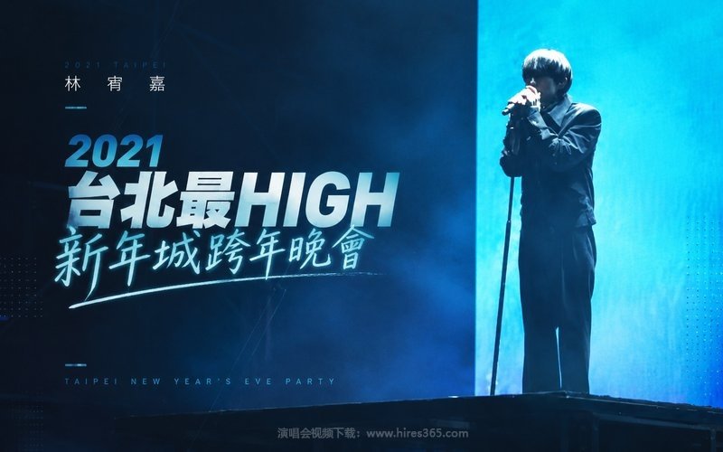 林宥嘉 – 2021 台北最HIGH新年城跨年晚会 现场封面