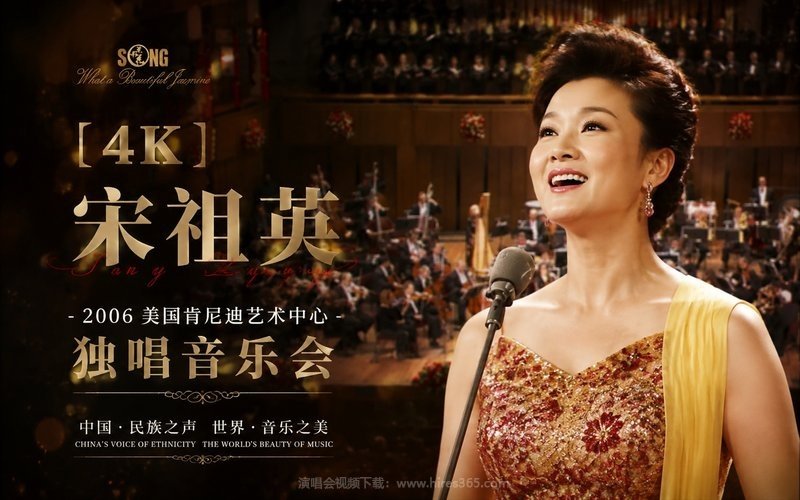 【4K】宋祖英 – 2006 美国肯尼迪艺术中心独唱音乐会 现场封面