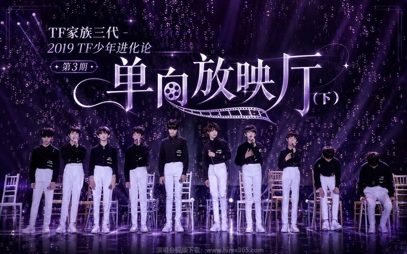 TF家族三代 – 2019 TF少年进化论 第3期-单向放映厅（下） 现场封面