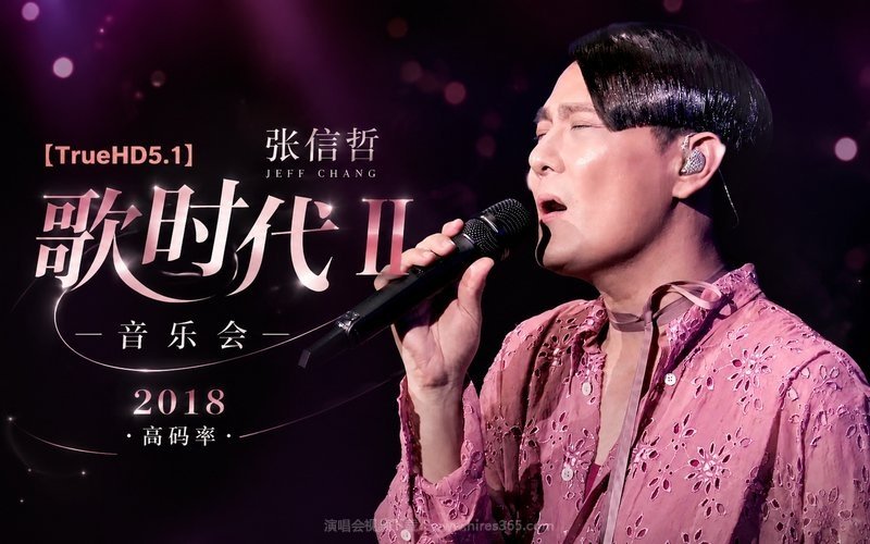 【TrueHD5.1】张信哲 – 2018 歌时代II 音乐会（高码率） 现场封面