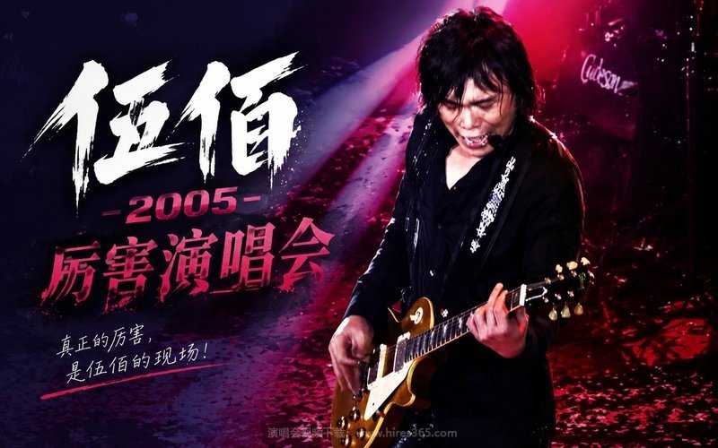 伍佰 – 2005 厉害演唱会 现场封面