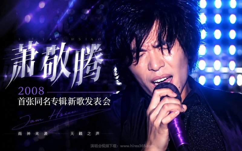 萧敬腾 – 2008 首张同名专辑新歌发表会 现场封面
