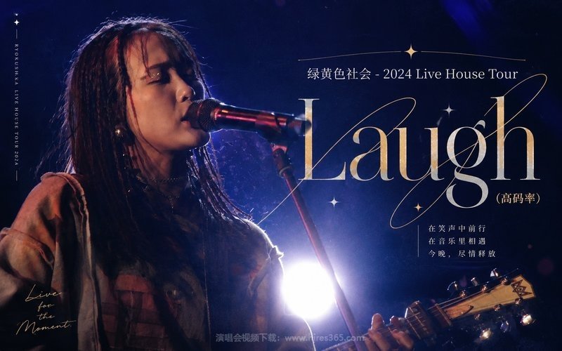 绿黄色社会 – 2024 Live House Tour “Laugh”（高码率） 现场封面