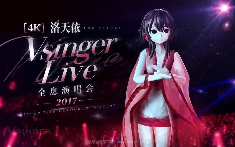 【4K】洛天依 – 2017 Vsinger Live 全息演唱会 现场封面