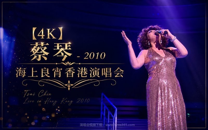 【4K】蔡琴 – 2010 海上良宵香港演唱会 现场封面