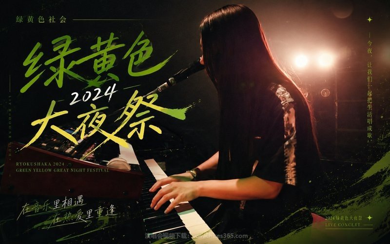 绿黄色社会 – 2024 绿黄色大夜祭（高码率） 现场封面