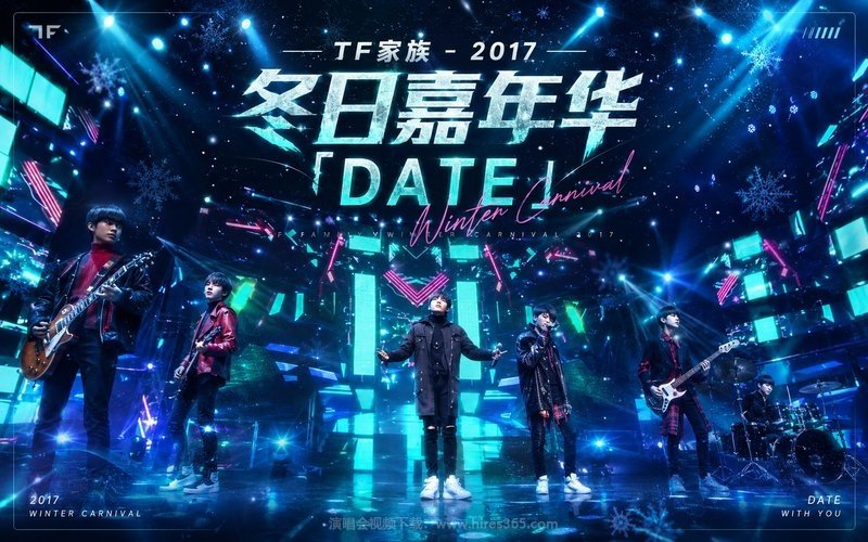 TF家族 – 2017 冬日嘉年华「DATE」 现场封面